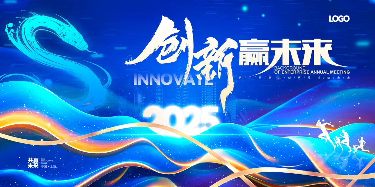 创新赢未来2025蛇年企业科技会议企业年会背景展板.PSD
