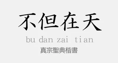 真宗聖典楷書常规.ttf字体下载