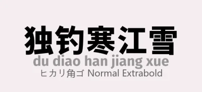 ヒカリ角ゴ Normal ExtraBold常规.otf字体下载