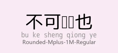rounded-mplus-1m-regular常规.ttf字体下载