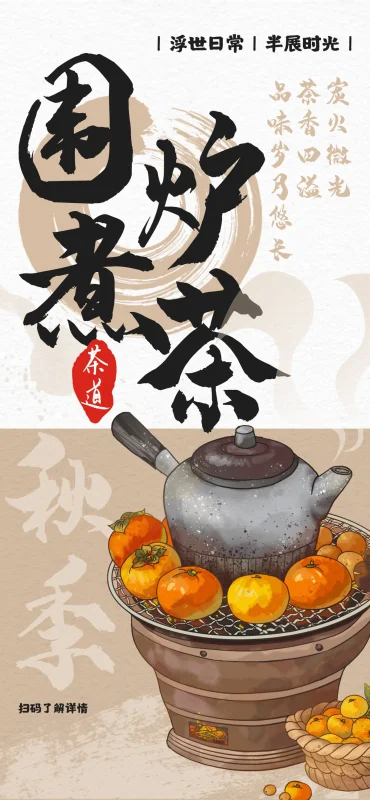 国风古风围炉煮茶茶饮饮品宣传海报模板PSD设计素材(2)