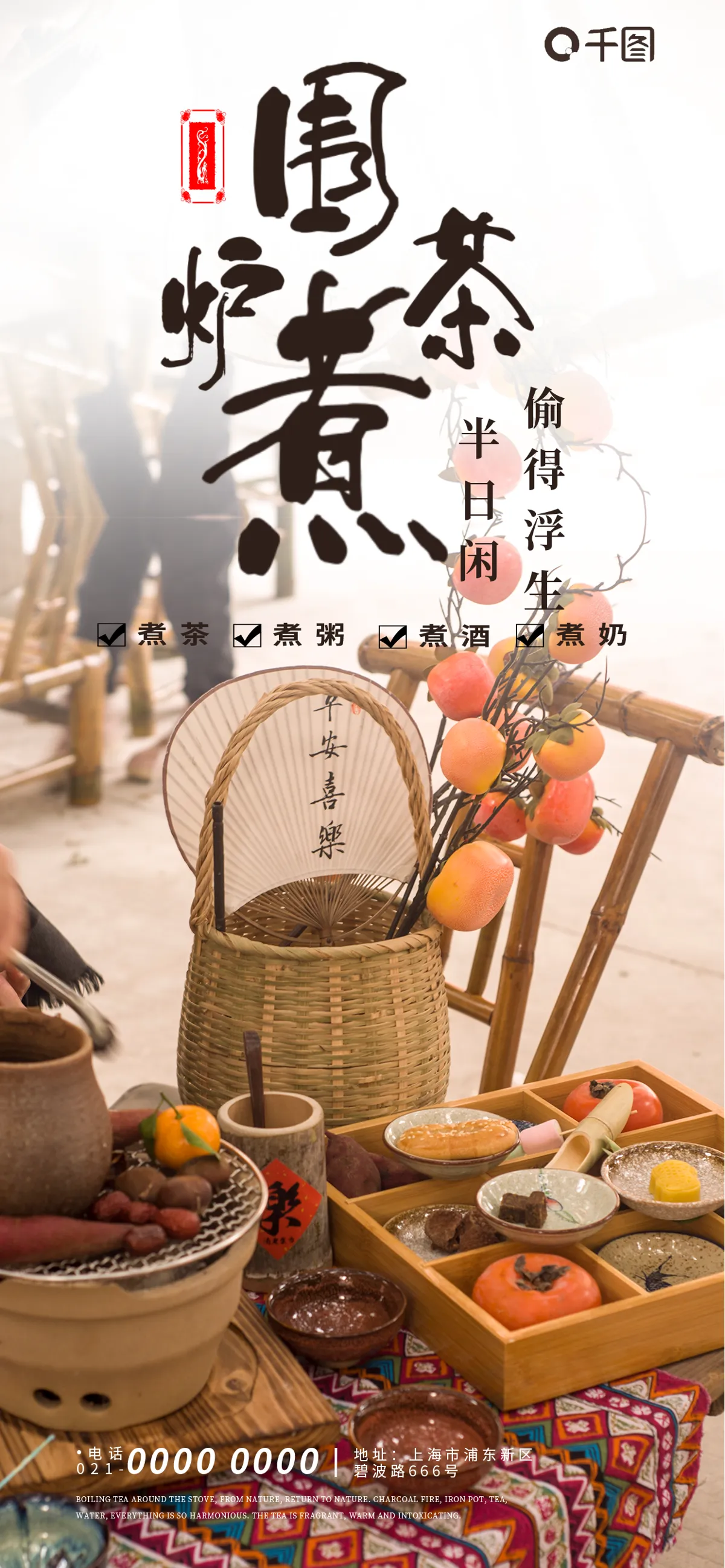 国风古风围炉煮茶茶饮饮品宣传海报模板PSD设计素材(6)