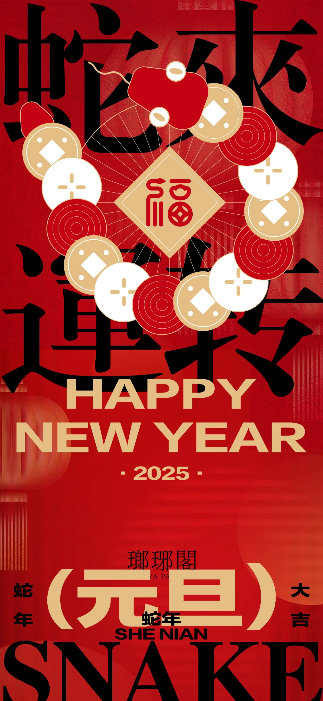 2025金蛇迎春送瑞新年元旦快乐中国年节日H5海报设计模板(24).psd