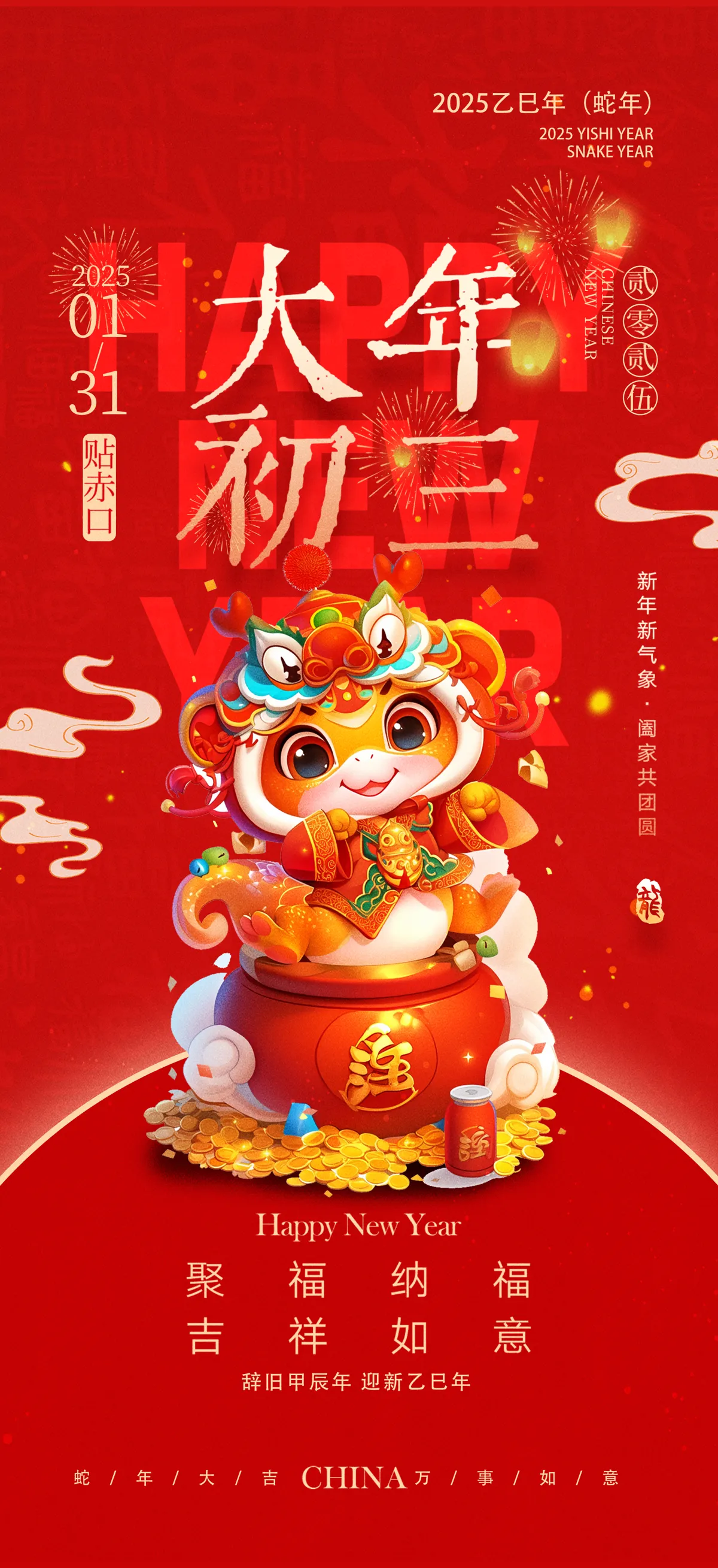 2025蛇年春节除夕贺团圆大年初一拜大年初二回娘家初三访亲友民俗节日海报(73).psd