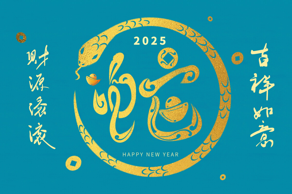 2025金蛇献瑞新春公司年会大背景墙签到板PSD设计模板(91)