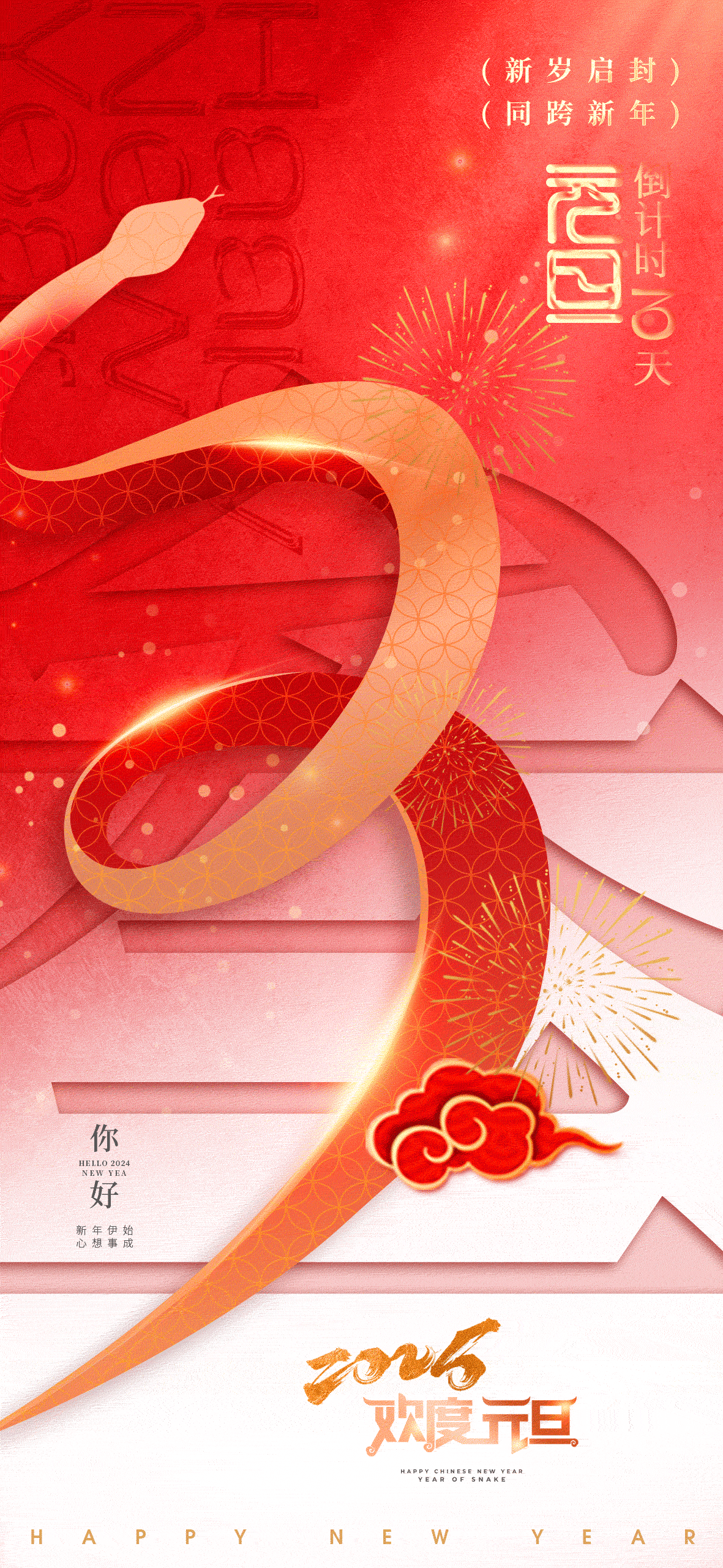 2025新年春节迎接倒计时元旦过年节日喜庆海报设计(5).psd
