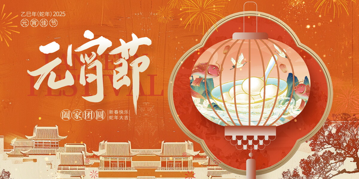 红色大气元宵节宣传展板设计.PSD
