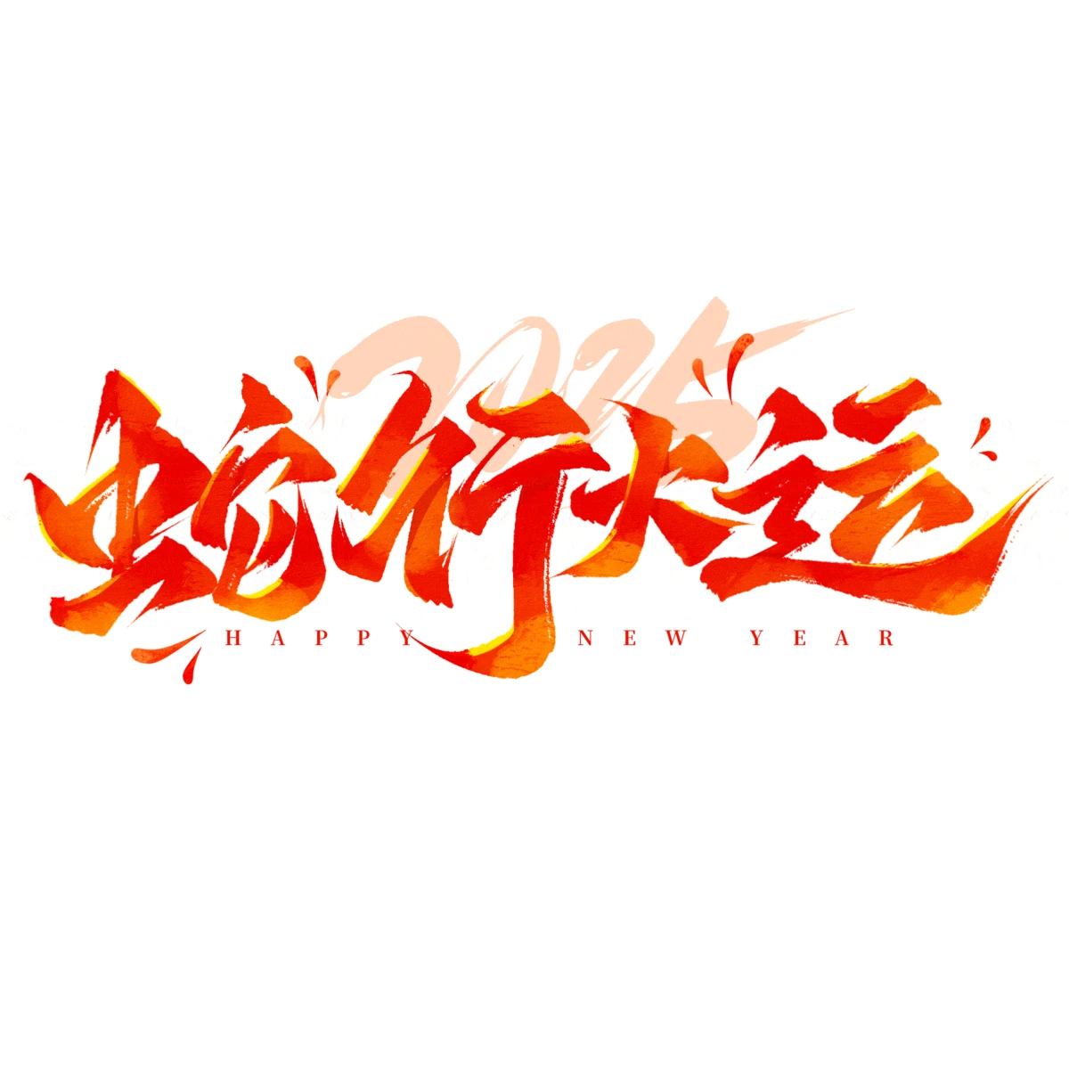 Hello2025Happy New Year蛇年福禄寿禧钱顺富新年节日气氛艺术字设计模板(63).psd