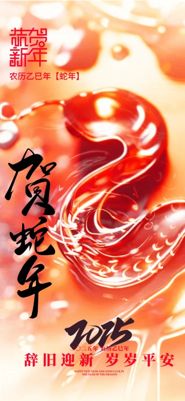 你好2025新岁启封共迎新年金蛇贺岁新春如意吉祥海报(469).psd