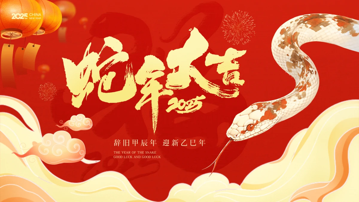 2025蛇年金蛇献瑞企业年会展板背景板KV主视觉设计模板(35).psd