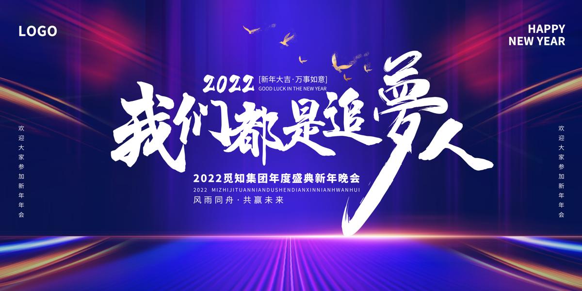 蓝色大气高端时尚企业年会我们都是追梦人年会展板2022企业年会展板宣传.PSD
