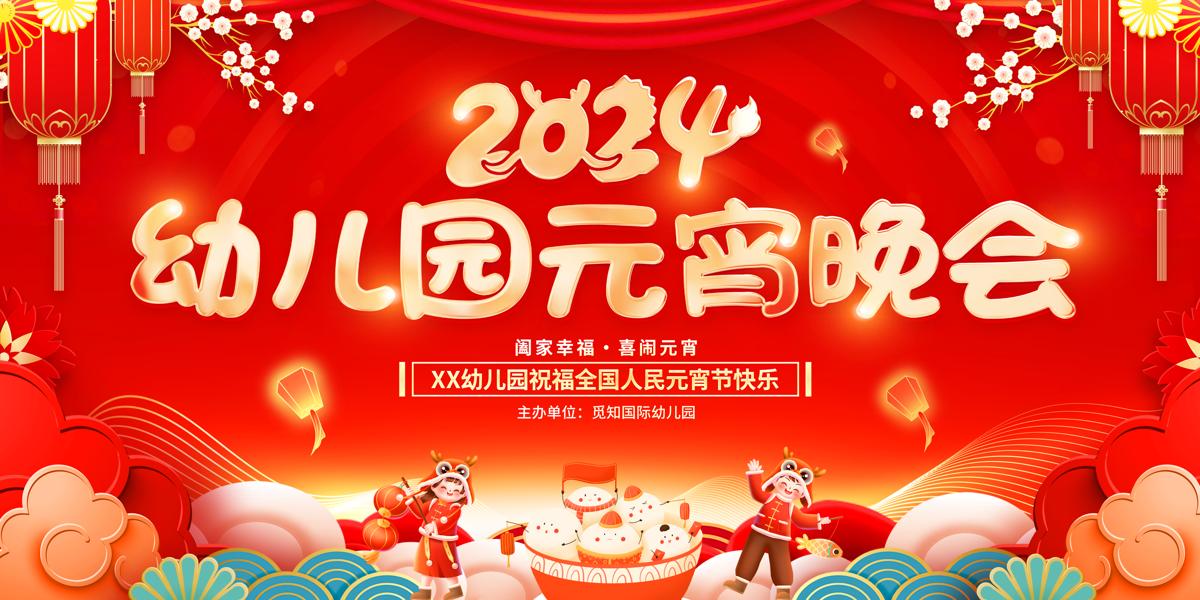 红色大气2024龙年幼儿园元宵晚会宣传展板2024元宵节晚会.PSD