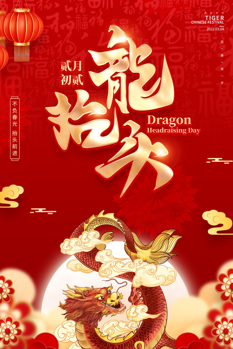 中国传统节日龙抬头海报(14).psd