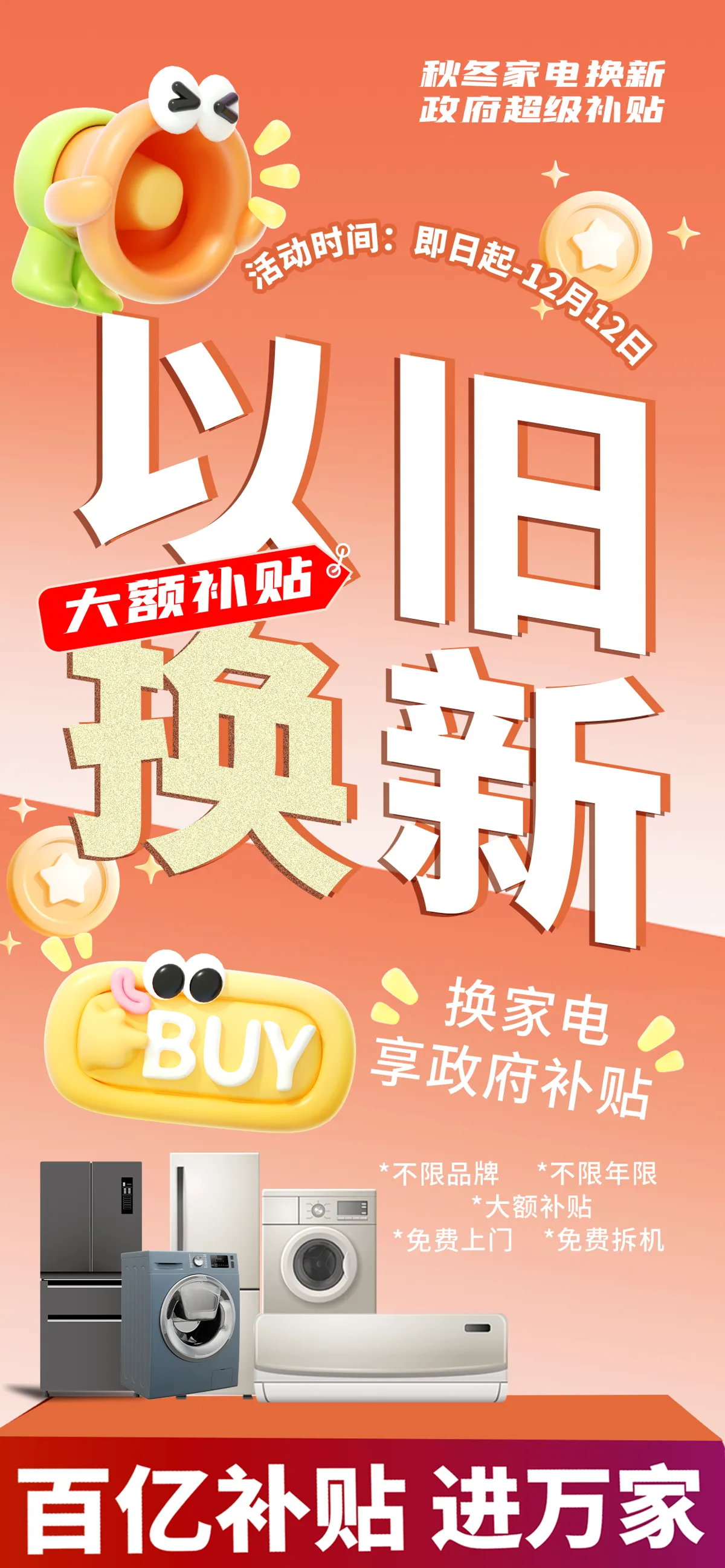 家电家具手机以旧换新补贴活动宣传海报设计(24).psd