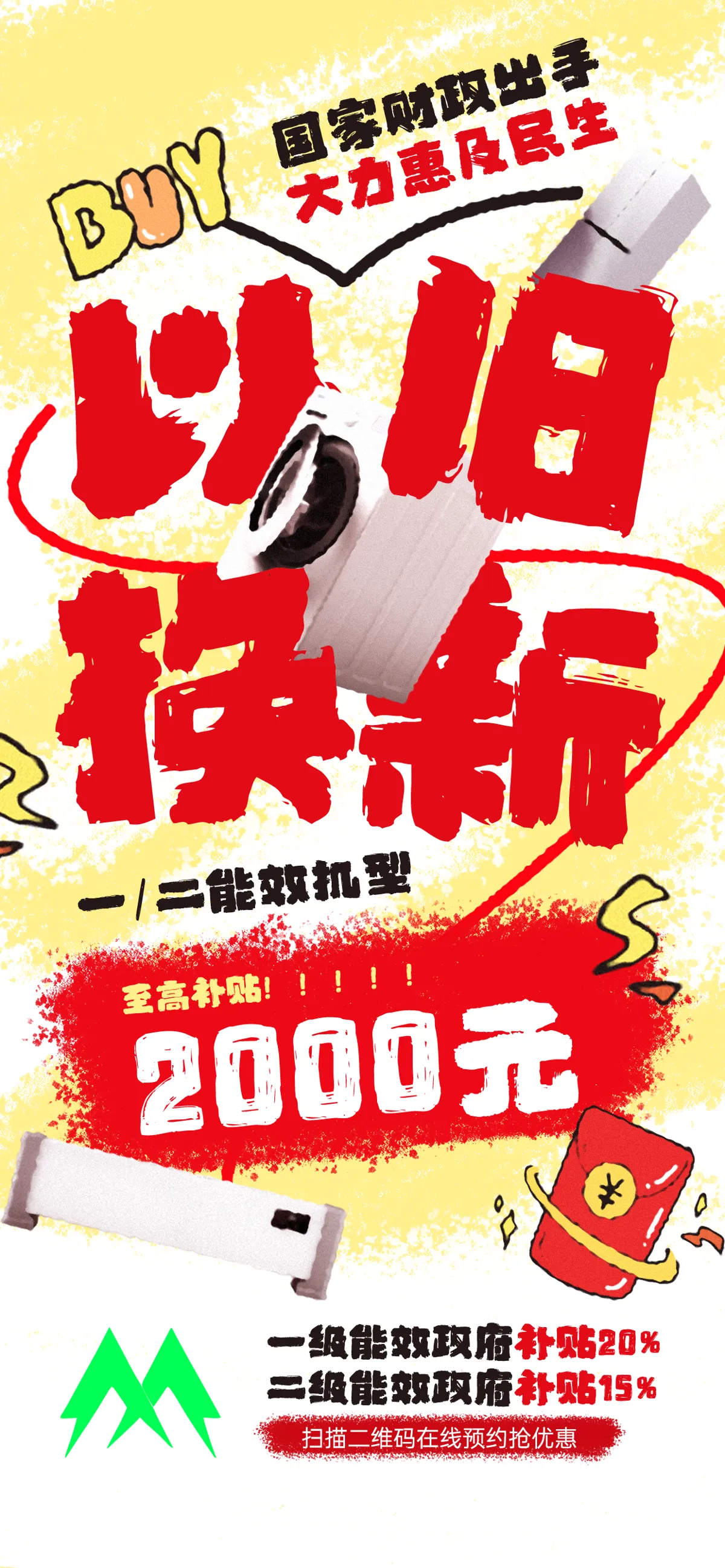 家电家具手机以旧换新补贴活动宣传海报设计(41).psd