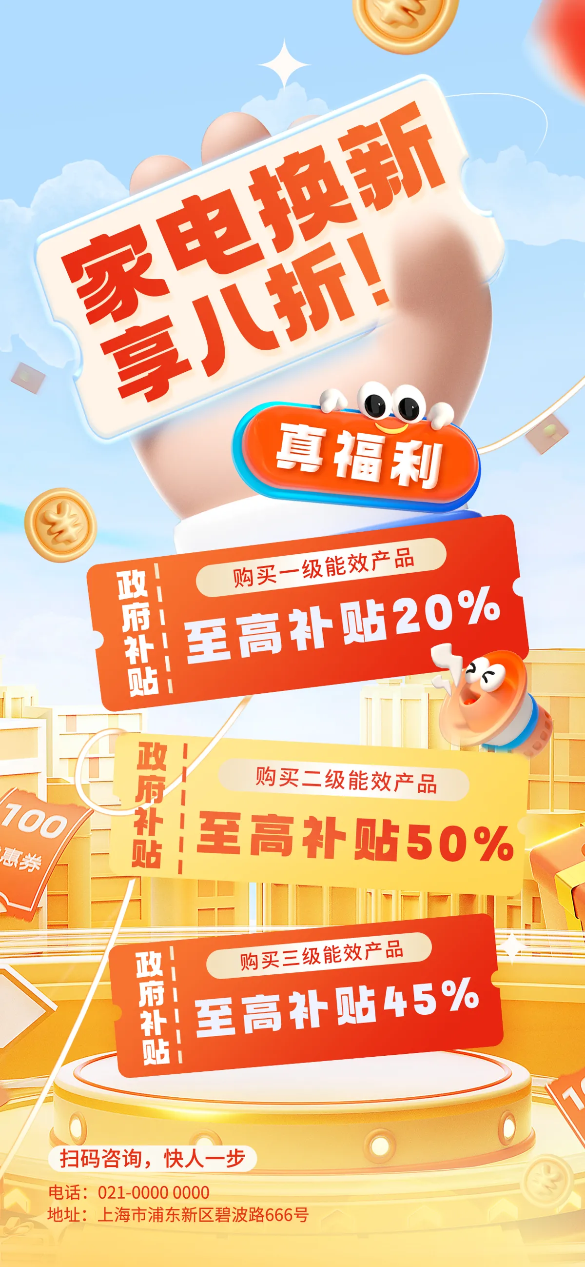 家电家具手机以旧换新补贴活动宣传海报设计(44).psd