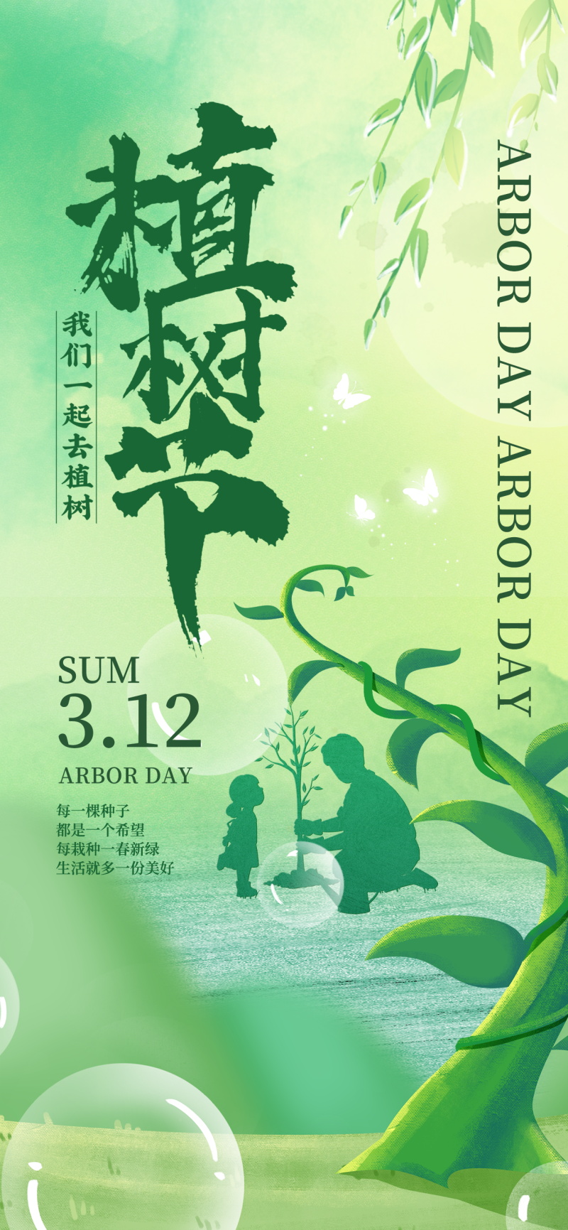 植树节环保公益地球保护日psd素材(59)