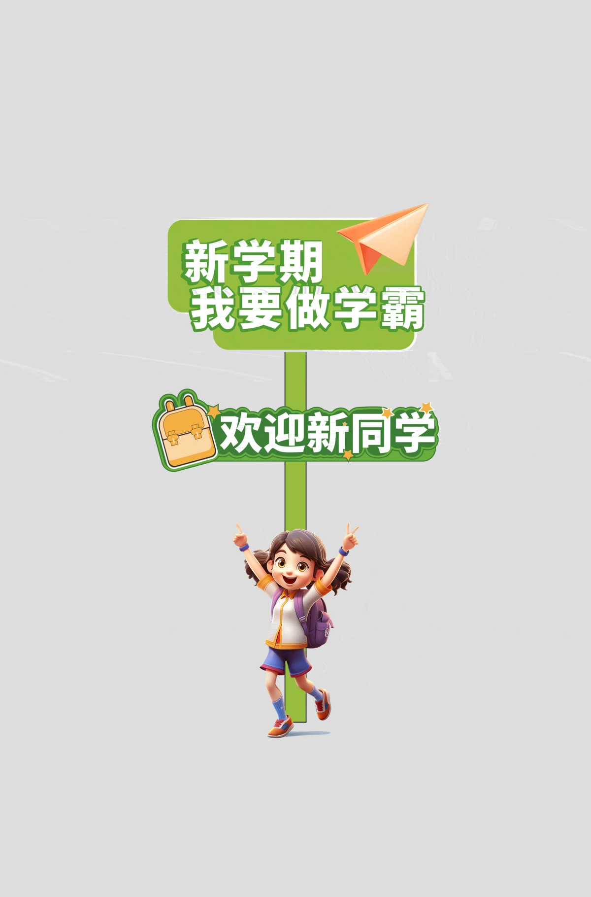 开学季学校儿童展板展架物料模板PSD设计素材(12)