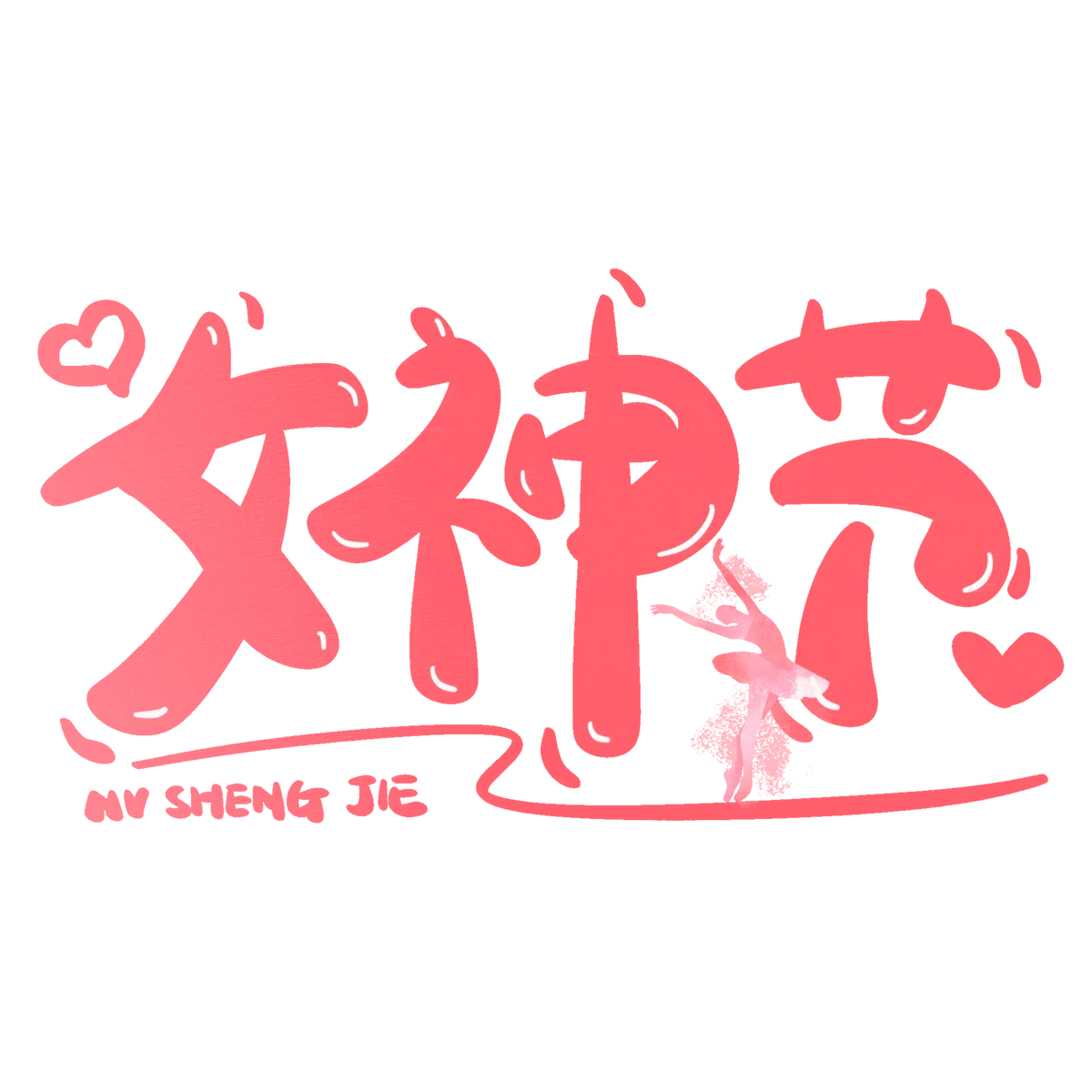 三八妇女节节日节庆logo标志艺术字模板PSD设计素材(10)