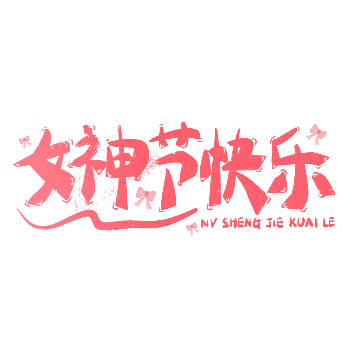 三八妇女节节日节庆logo标志艺术字模板PSD设计素材(11)