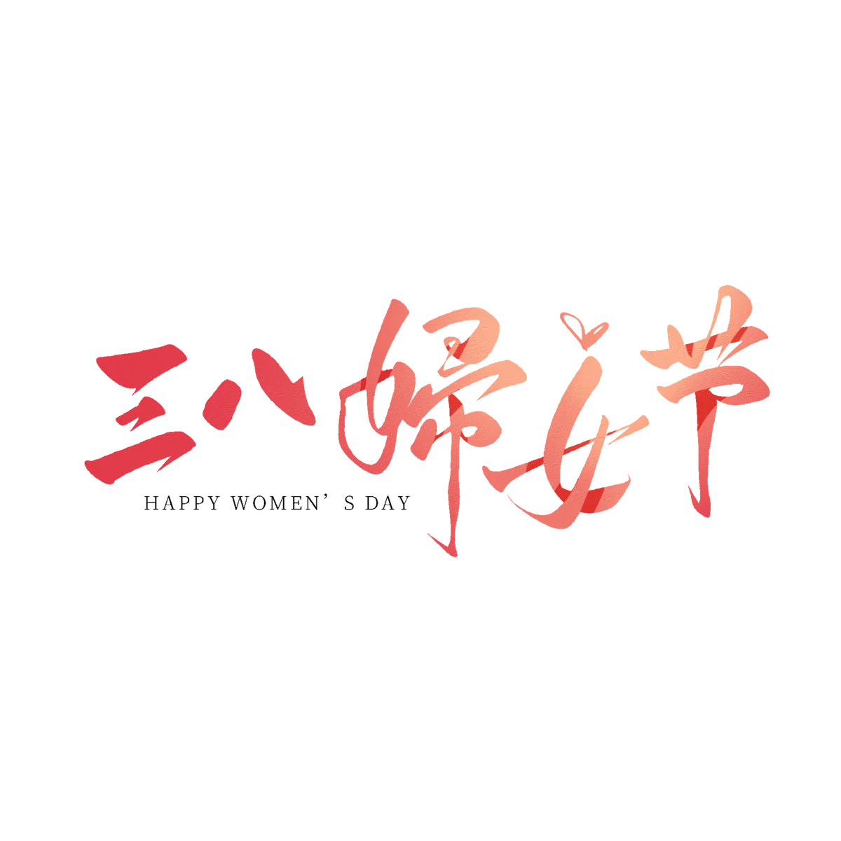 3.8三八妇女节女神节艺术字LOGO设计模板(17).psd
