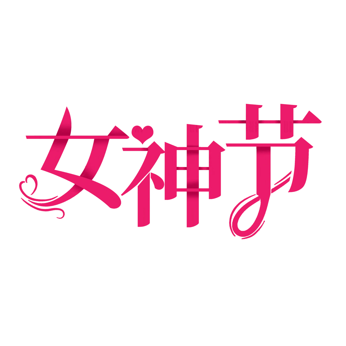 三八妇女节节日节庆logo标志艺术字模板PSD设计素材(30)