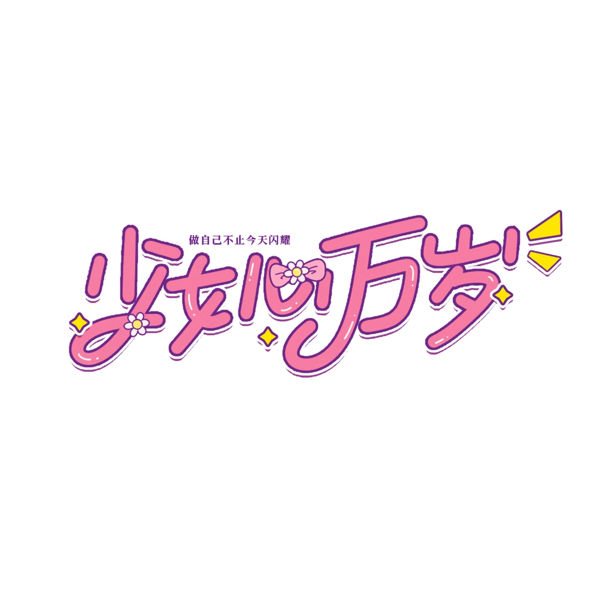 3.8三八妇女节女神节艺术字LOGO设计模板(36).psd