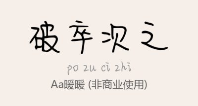Aa暖暖.ttf字体下载