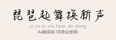 Aa暖说说.ttf字体下载