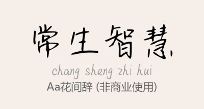 Aa花间辞.ttf字体下载
