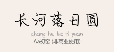 Aa初窑.ttf字体下载