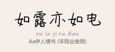 Aa伊人情书.ttf字体下载