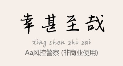 Aa风控警察.ttf字体下载