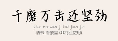 情书-看繁星.ttf字体下载