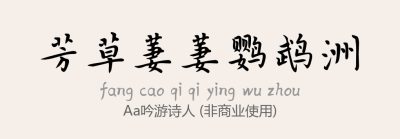 Aa吟游诗人.ttf字体下载