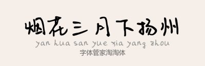 Aa淘淘体简.ttf字体下载