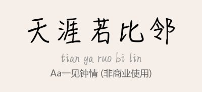 Aa一见钟情.ttf字体下载