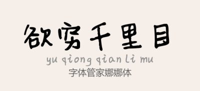 Aa娜娜体简.ttf字体下载