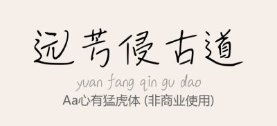 Aa心有猛虎体.ttf字体下载