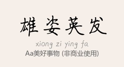 Aa美好事物.ttf字体下载