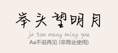 Aa不说再见.ttf字体下载