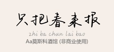 Aa莫斯科酒馆.ttf字体下载