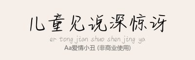 Aa爱情小丑.ttf字体下载