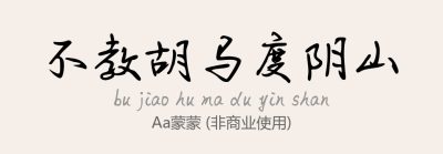Aa蒙蒙体.ttf字体下载