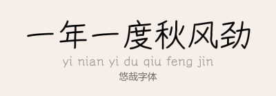 悠哉字体.ttf