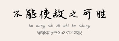 缘缘体行书.ttf字体下载