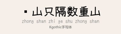 KGothic手写体.ttf字体下载