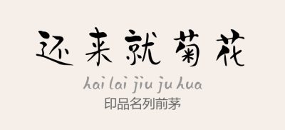 名列前茅.ttf字体下载