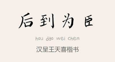 汉呈王天喜楷书.ttf字体下载