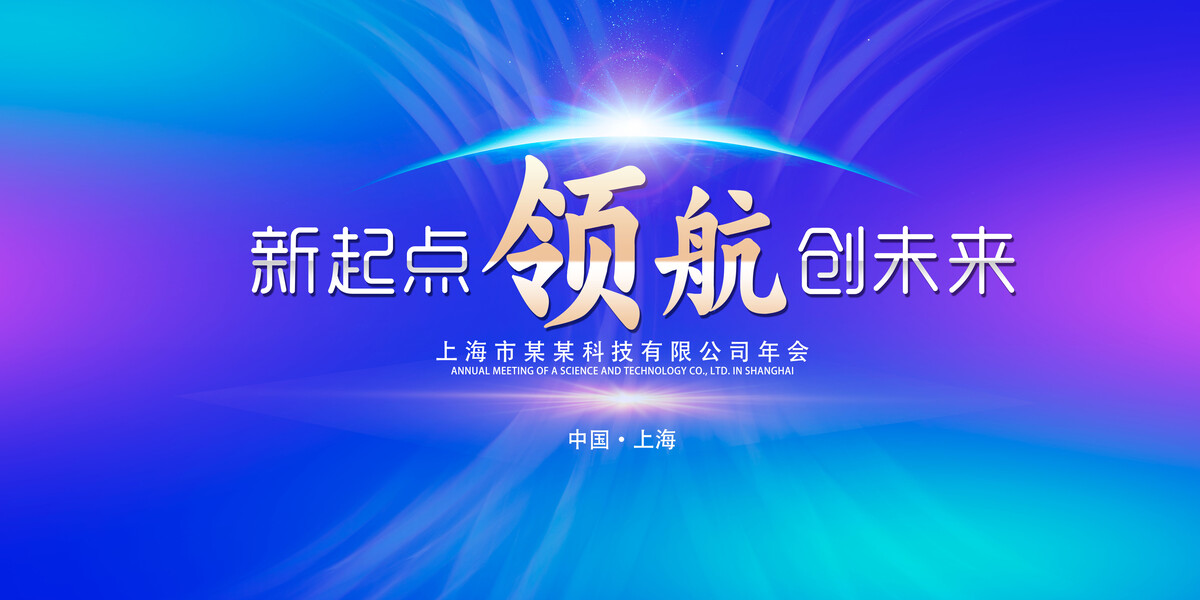 工作总结大气创意新起点领航新跨越舞台背景展板设计.PSD